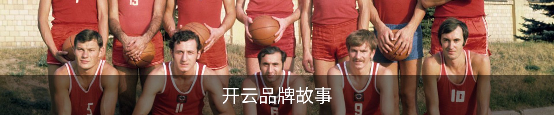 开云品牌故事